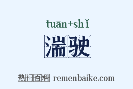 湍驶是什么意思的图片